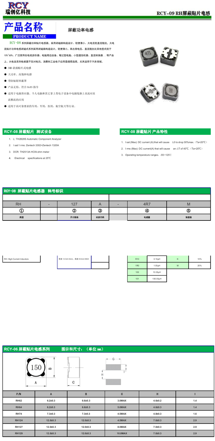 RCY-08 屏蔽贴片电感系列.png